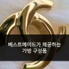 베스트메이드가 제공하는 가방구성품